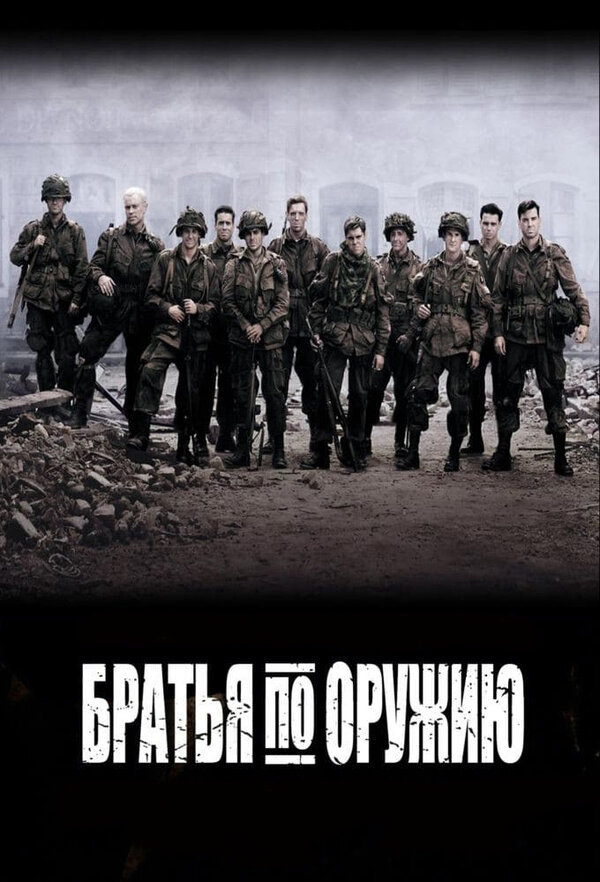 Братья по оружию - постер